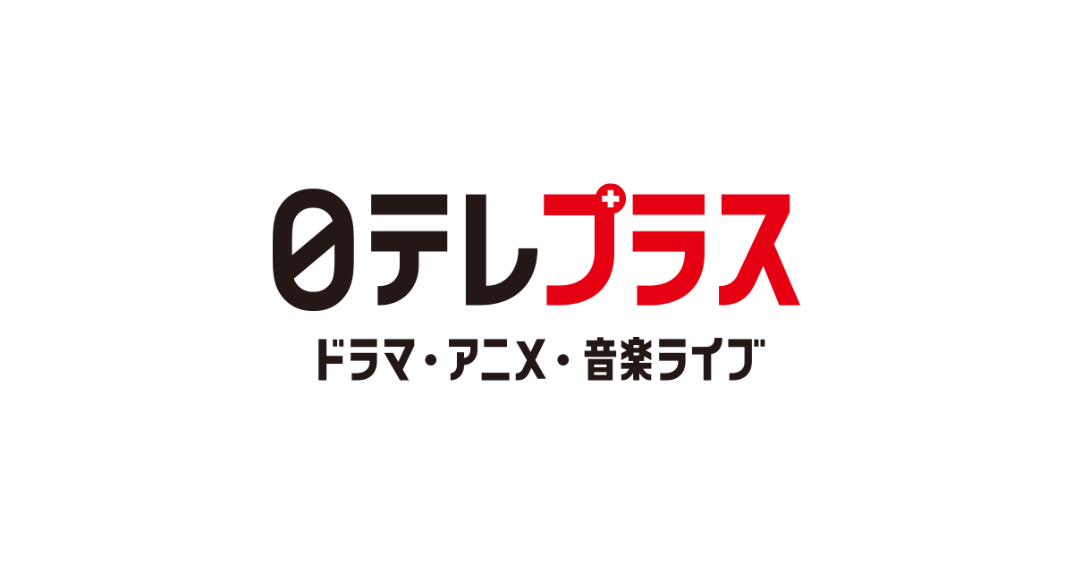 日テレプラス ドラマ アニメ 音楽ライブ