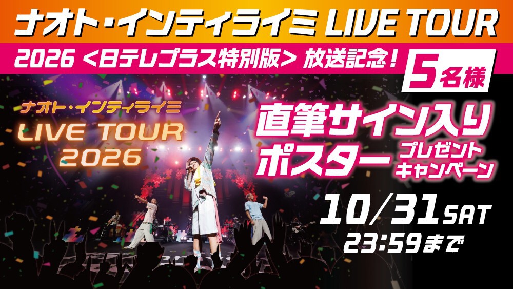 2026年大阪公演ナオト・インティライミサインボール ナオト・インティライミ LIVE TOUR 2026＜日テレプラス特別版＞』放送