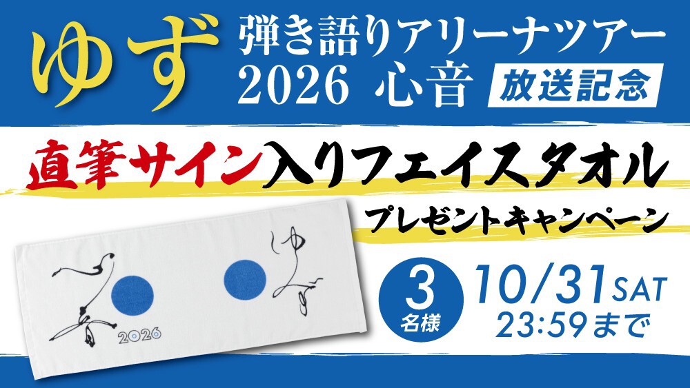ゆず 弾き語りアリーナツアー 2026 心音』放送記念！直筆サイン入り