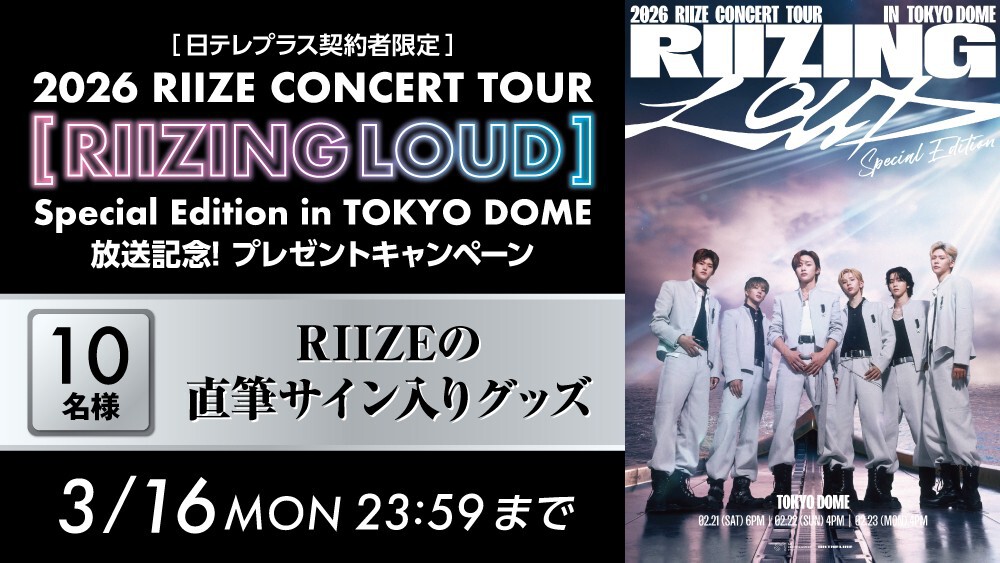 日テレプラス契約者限定】 『2026 RIIZE CONCERT TOUR [RIIZING LOUD