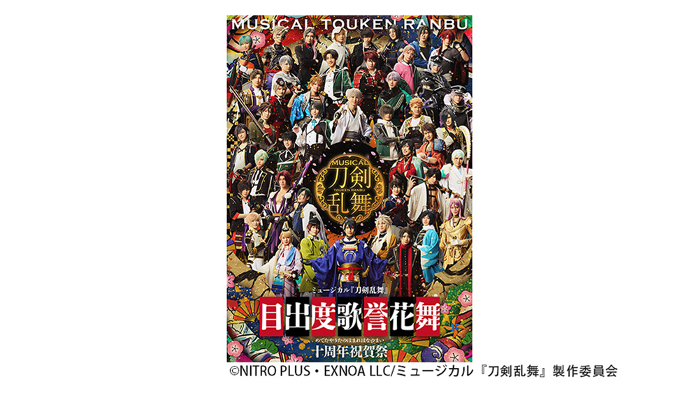 ミュージカル『刀剣乱舞』目出度歌誉花舞 十周年祝賀祭｜日