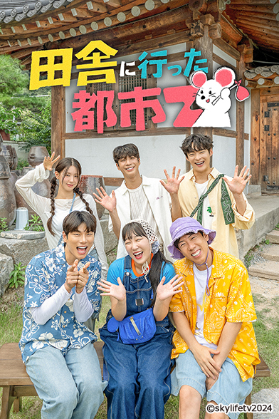 字】韓国バラエティ番組「田舎に行った都市Z」｜日テレプラス ドラマ