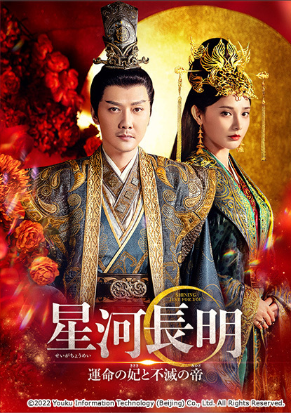Amazon.co.jp: 中国ドラマ【星河長明 運命の妃と不滅の帝】全話