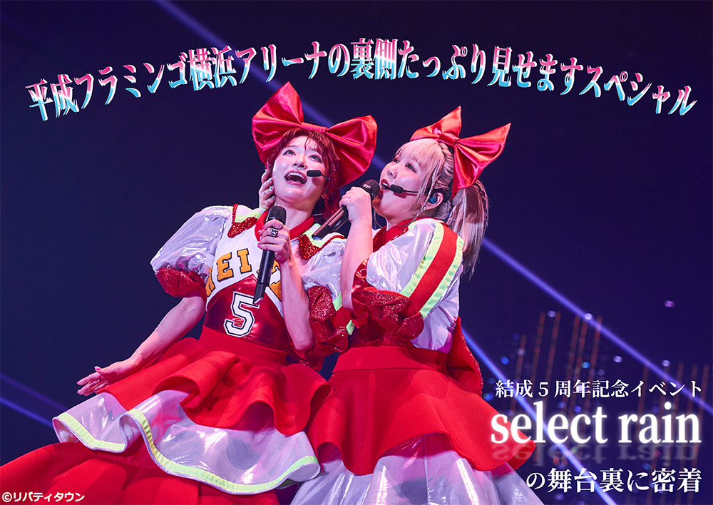 平成フラミンゴ横浜アリーナの裏側たっぷり見せますスペシャル 結成5