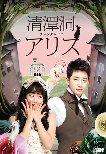 字】韓国ドラマ「清潭洞＜チョンダムドン＞アリス」｜日テレプラス