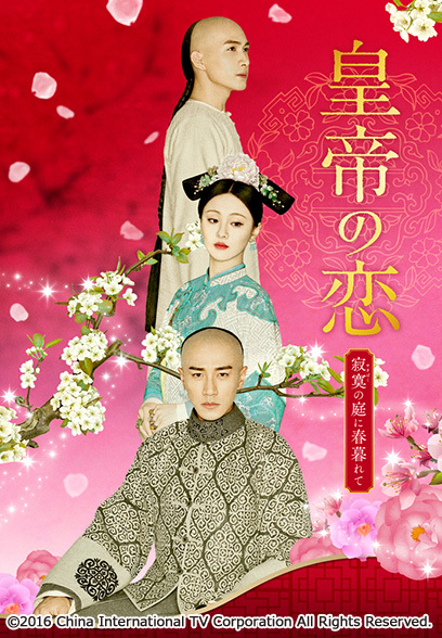[221067]皇帝の恋 寂寞の庭に春暮れて(20枚セット)第1話〜第40話 最終 字幕のみ【全巻セット 洋画 中古 DVD】ケース無:: レンタル落ち Amazon.co.jp: 皇帝の恋 寂寞の庭に春暮れて [レンタル落ち] (全
