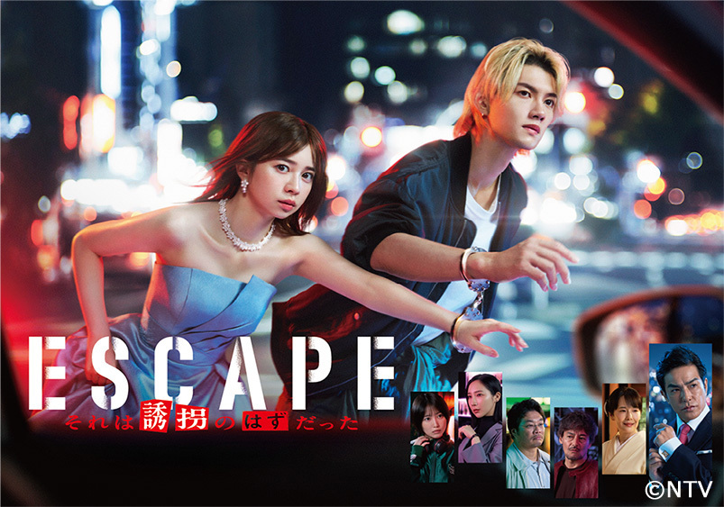 ESCAPE それは誘拐のはずだった｜日テレプラス ドラマ・アニメ・音楽ライブ