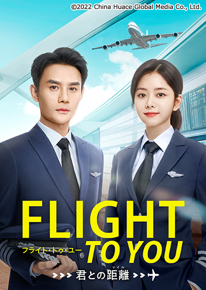 FLIGHT TO YOU〜君との距離＋他6点セット セリ 字】中国ドラマ「フライト・トゥ・ユー～君との距離〈マイル〉」｜日