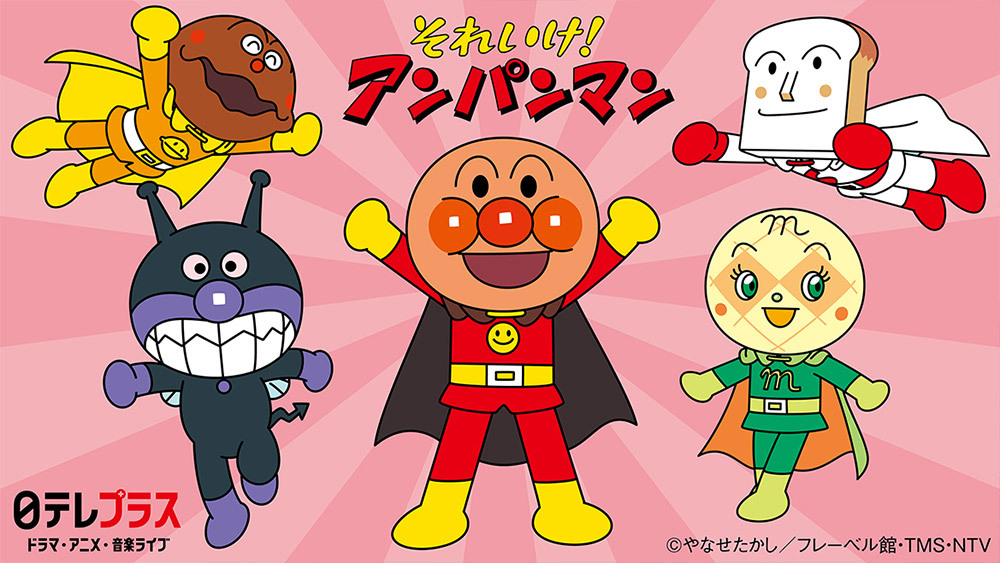 それいけ アンパンマン 日テレプラス ドラマ アニメ 音楽ライブ それいけ アンパンマン 日テレプラス ドラマ アニメ 音楽ライブ