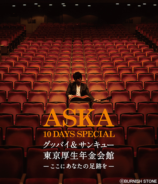 ASKA 10 DAYS SPECIAL グッバイ＆サンキュー東京厚生年金会館