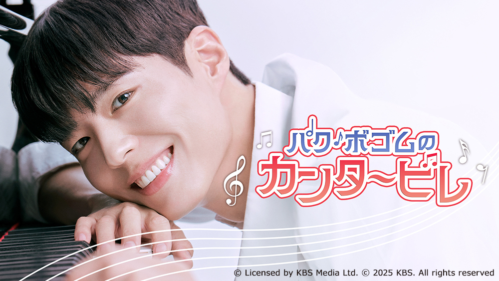 字】韓国バラエティ番組「パク・ボゴムのカンタービレ」｜日テレプラス